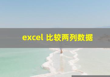 excel 比较两列数据